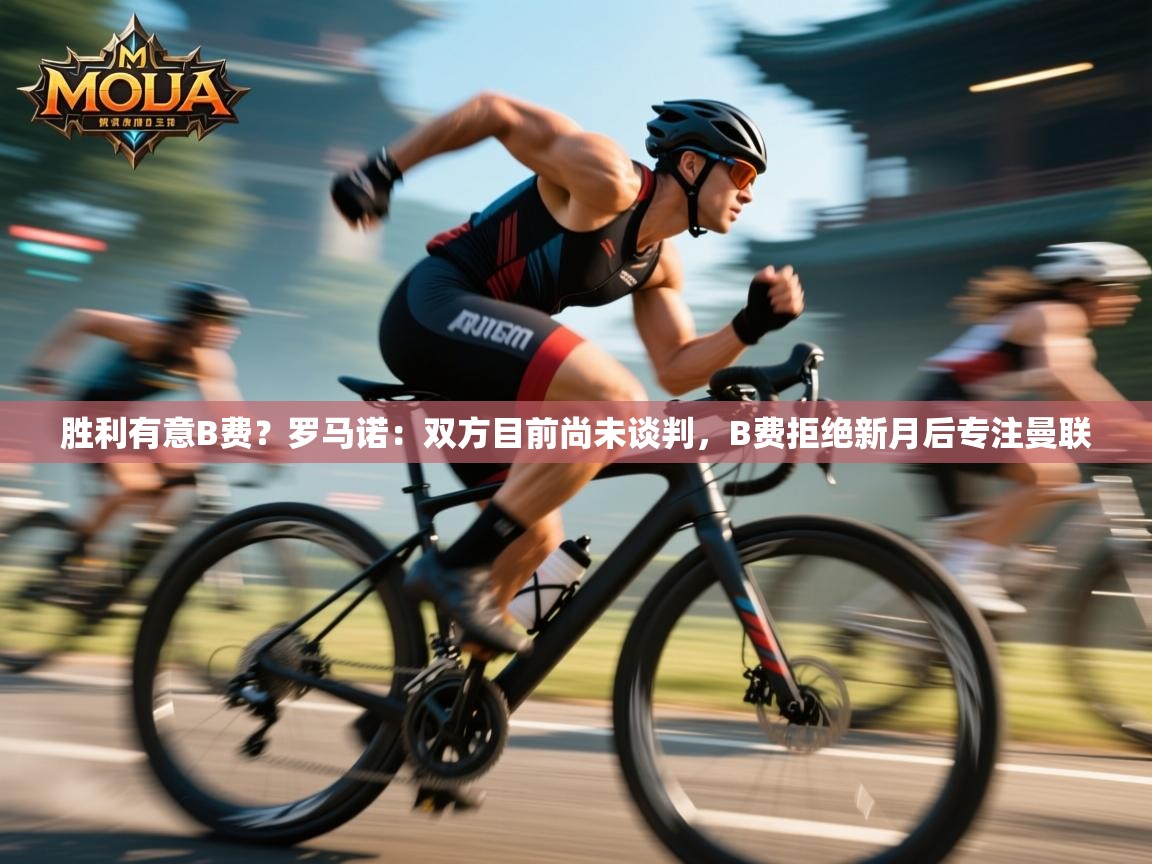 胜利有意B费?罗马诺:双方目前尚未谈判,B费拒绝新月后专注曼联 第1张