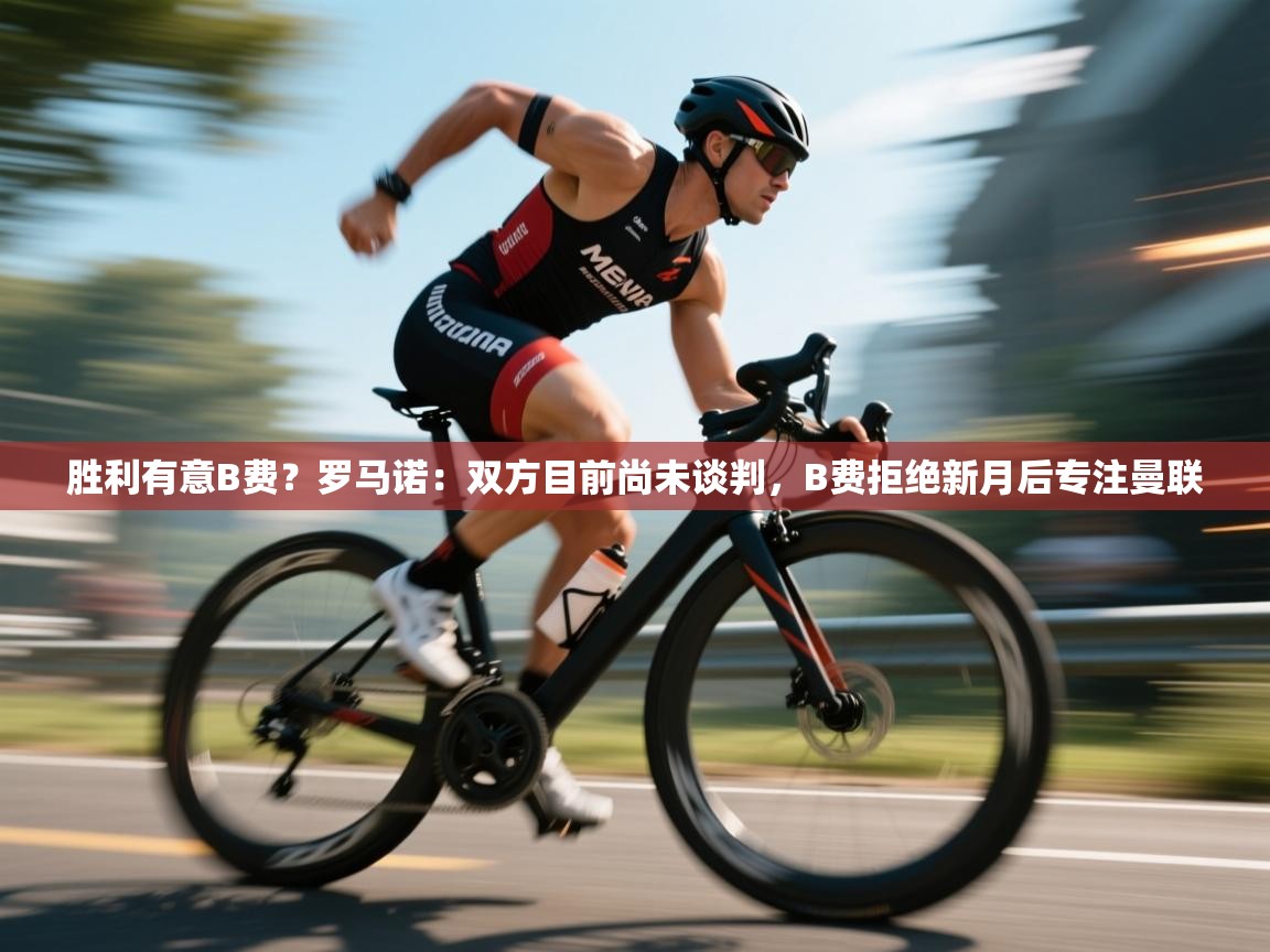 胜利有意B费?罗马诺:双方目前尚未谈判,B费拒绝新月后专注曼联 第2张