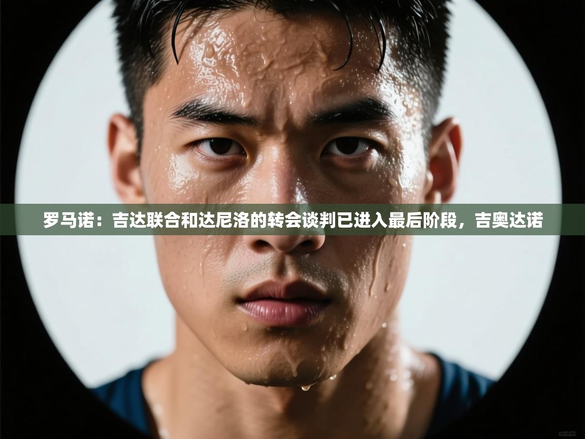 罗马诺：吉达联合和达尼洛的转会谈判已进入最后阶段，吉奥达诺