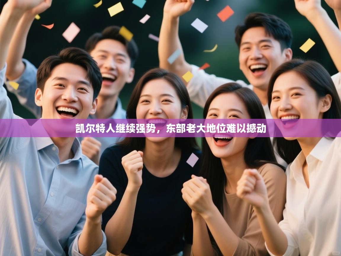 凯尔特人继续强势，东部老大地位难以撼动  第1张