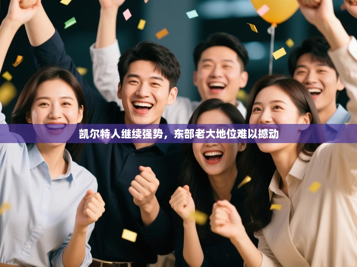 凯尔特人继续强势，东部老大地位难以撼动  第2张