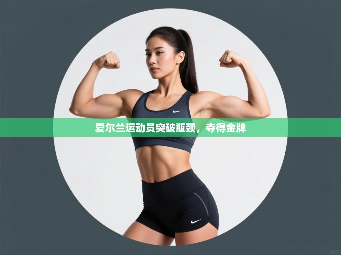 爱尔兰运动员突破瓶颈，夺得金牌