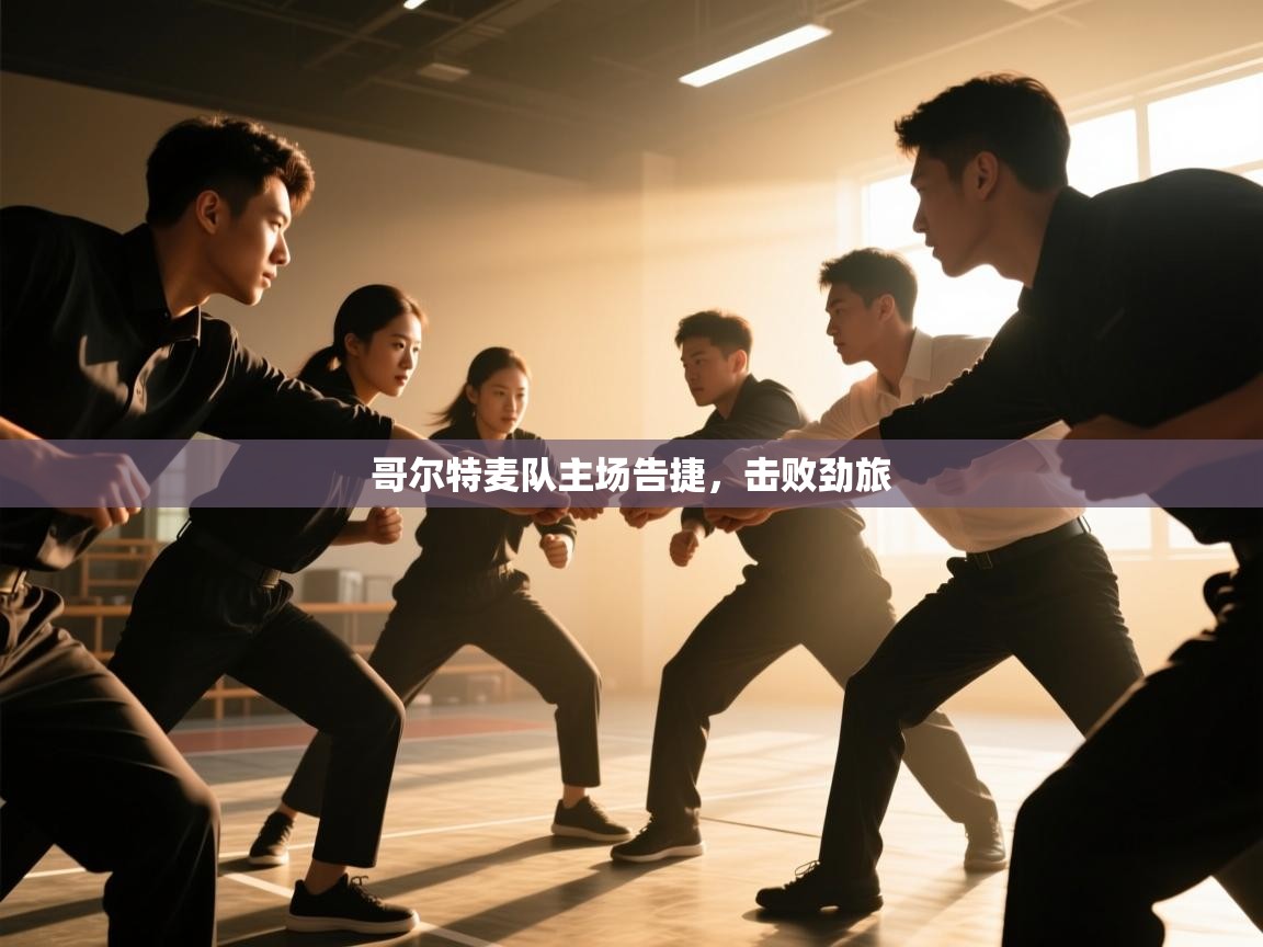 哥尔特麦队主场告捷，击败劲旅