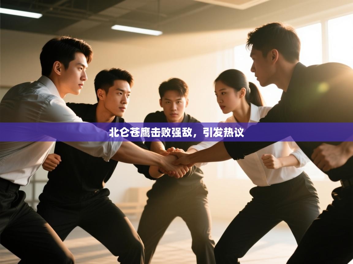 北仑苍鹰击败强敌，引发热议