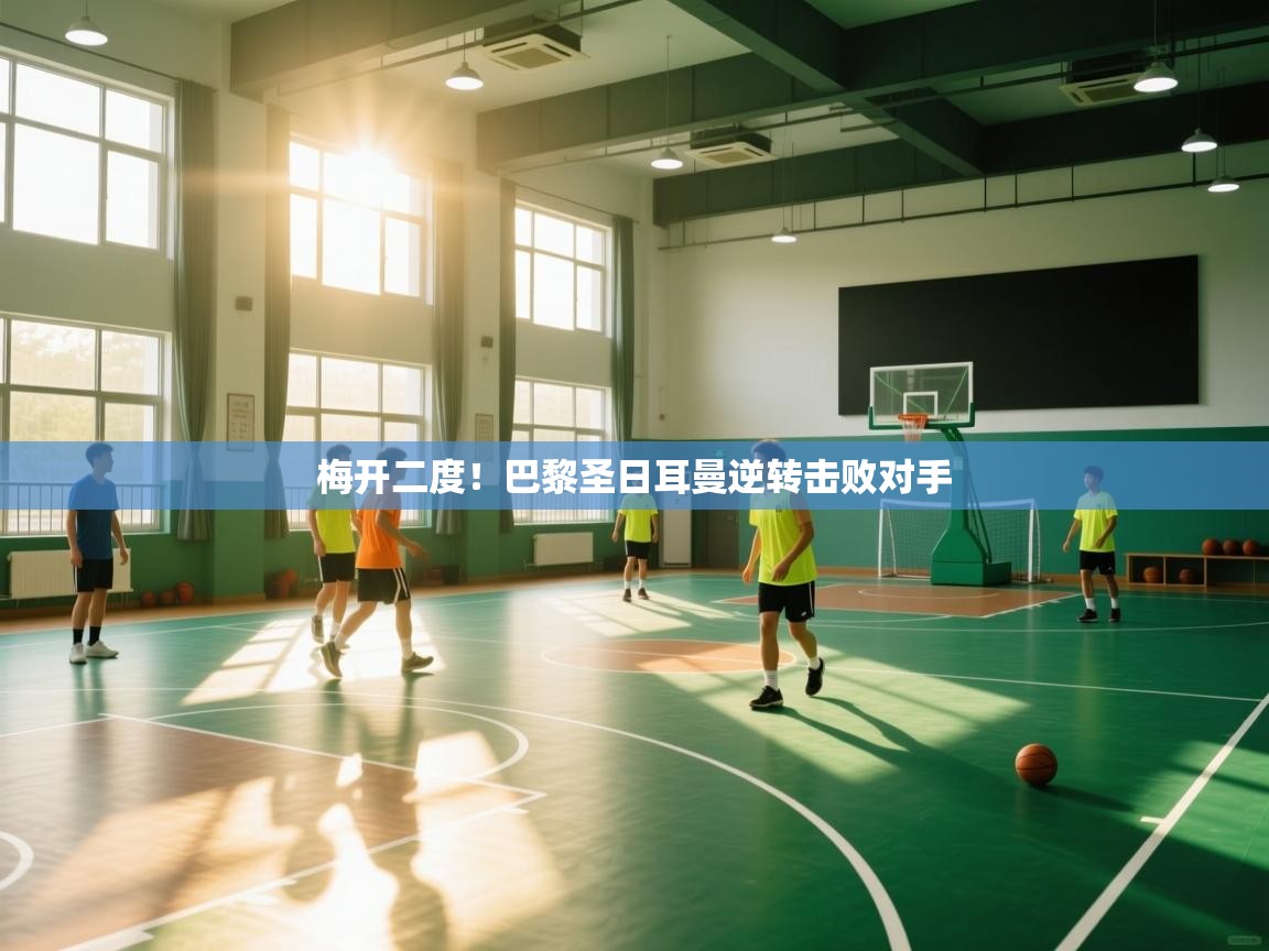 梅开二度！巴黎圣日耳曼逆转击败对手  第1张