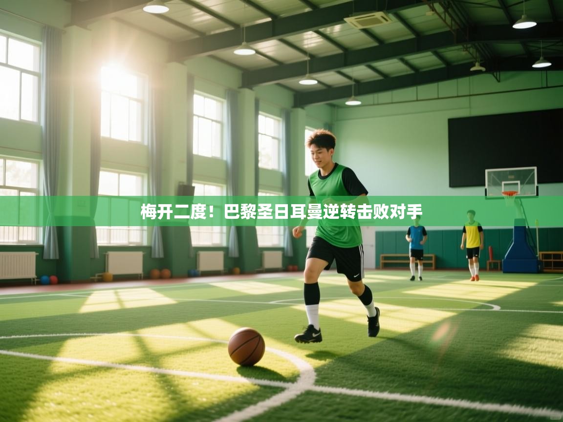 梅开二度！巴黎圣日耳曼逆转击败对手  第2张