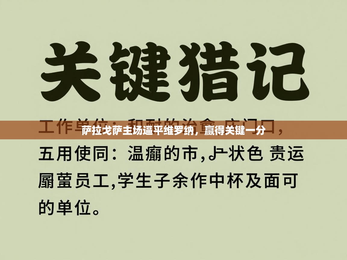 萨拉戈萨主场逼平维罗纳，赢得关键一分
