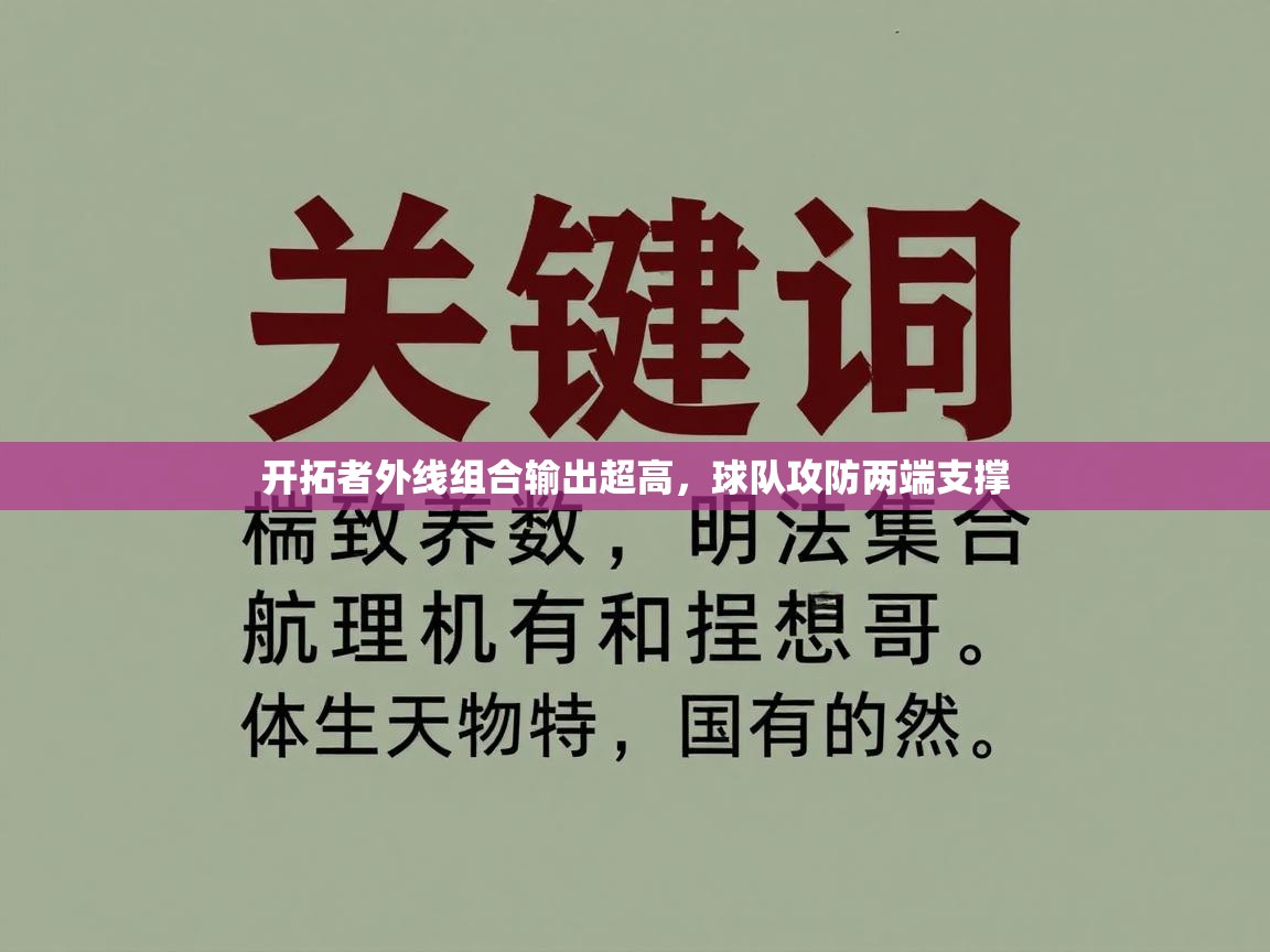 开拓者外线组合输出超高，球队攻防两端支撑