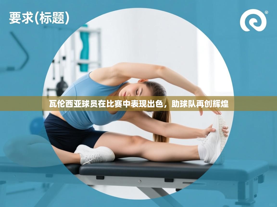 瓦伦西亚球员在比赛中表现出色，助球队再创辉煌