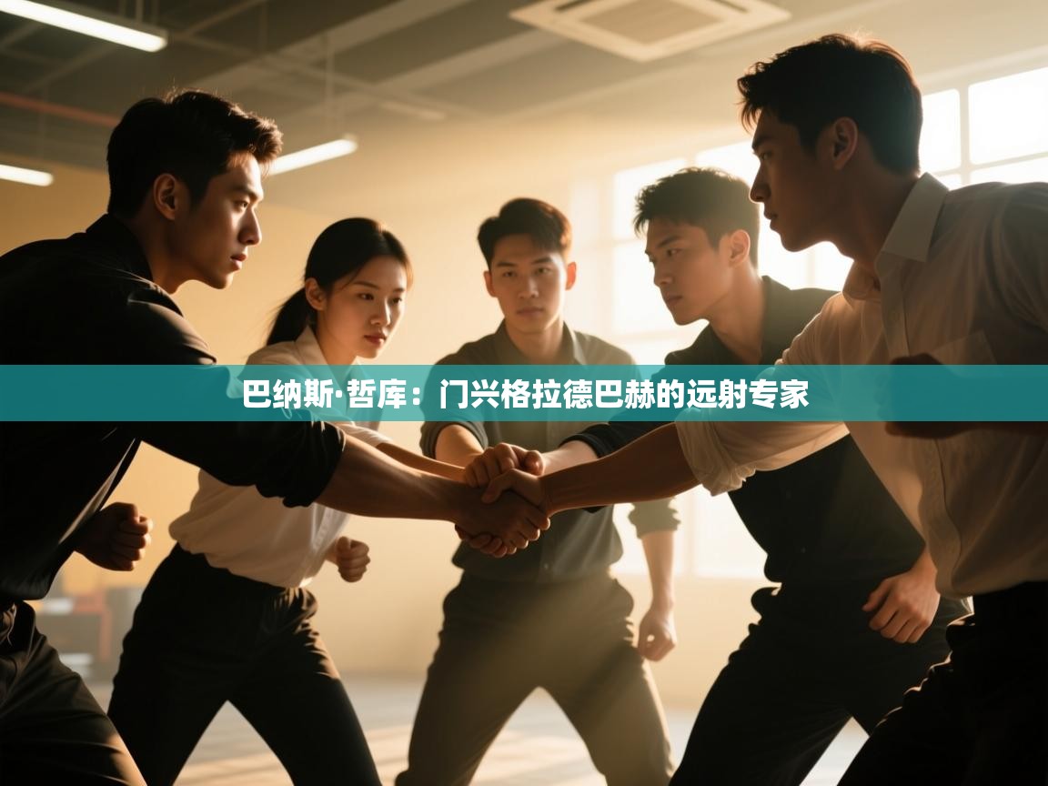 巴纳斯·哲库：门兴格拉德巴赫的远射专家