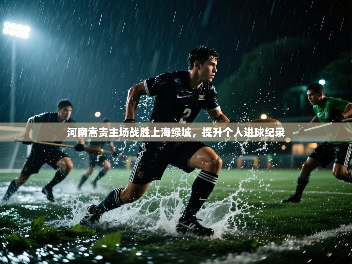 河南嵩贵主场战胜上海绿城，提升个人进球纪录