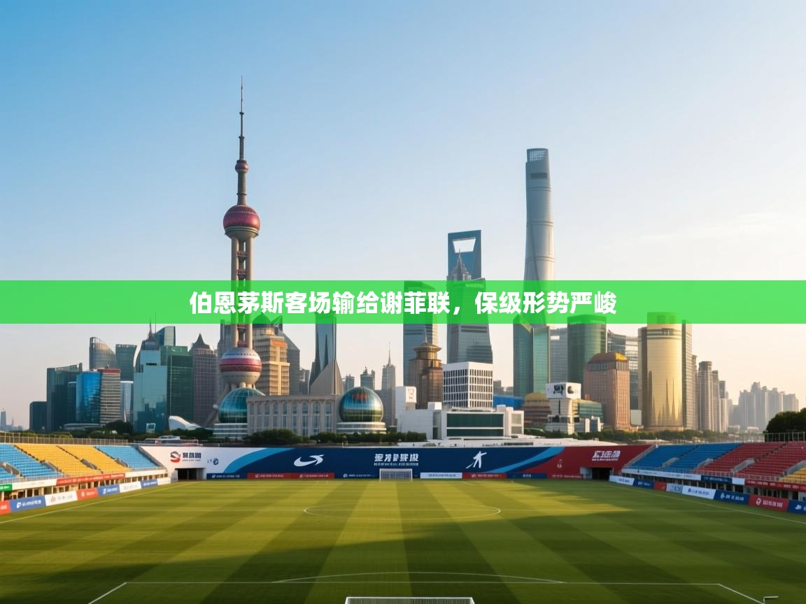 伯恩茅斯客场输给谢菲联,保级形势严峻 第2张