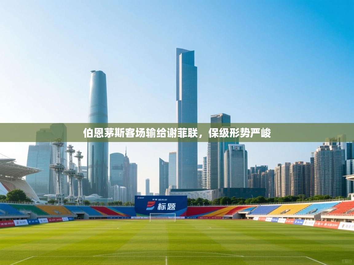 伯恩茅斯客场输给谢菲联,保级形势严峻 第1张